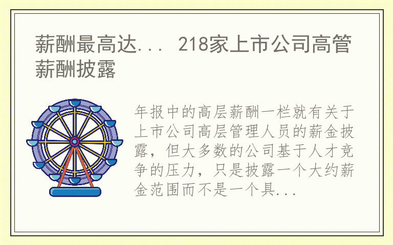 薪酬最高达... 218家上市公司高管薪酬披露