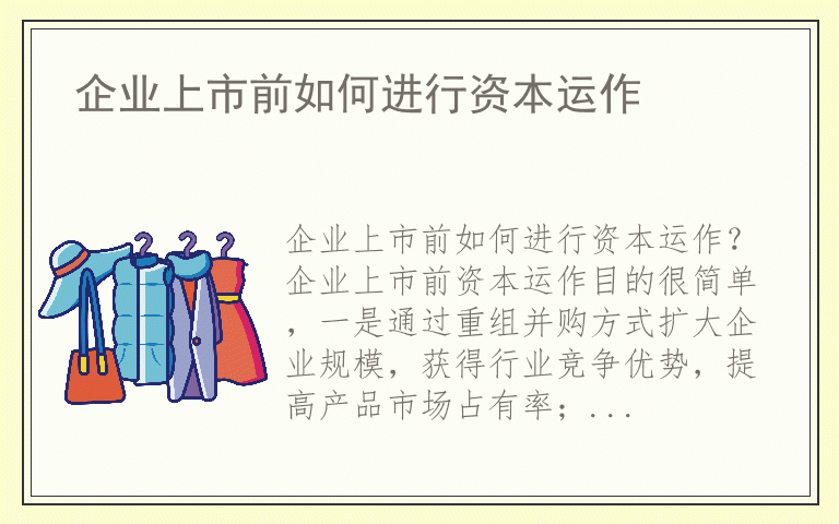 企业上市前如何进行资本运作