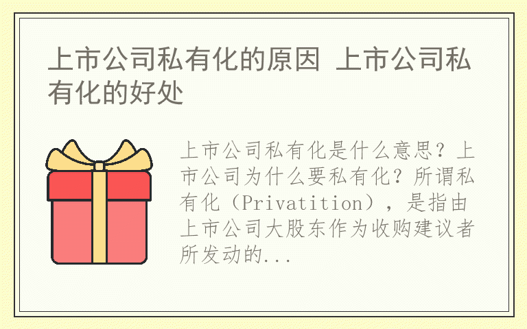 上市公司私有化的原因 上市公司私有化的好处