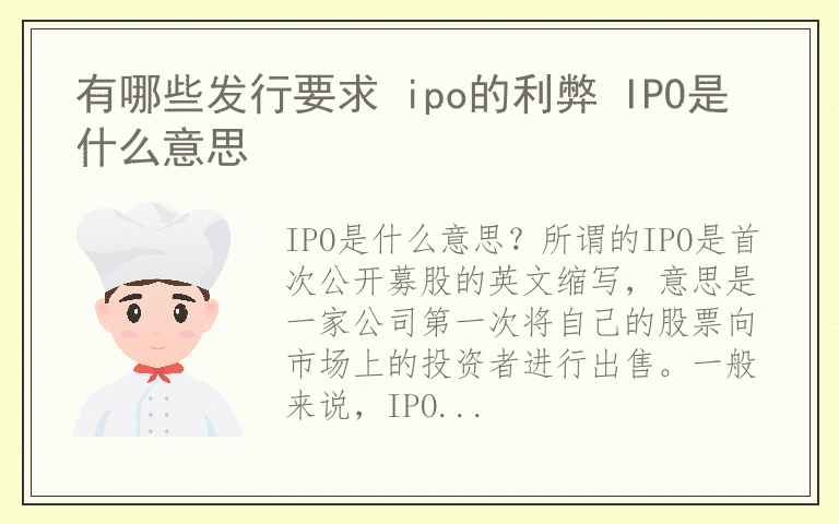 有哪些发行要求 ipo的利弊 IPO是什么意思