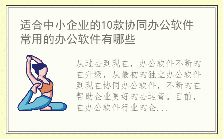 适合中小企业的10款协同办公软件 常用的办公软件有哪些