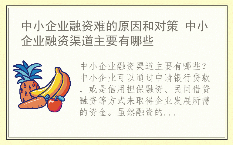 中小企业融资难的原因和对策 中小企业融资渠道主要有哪些