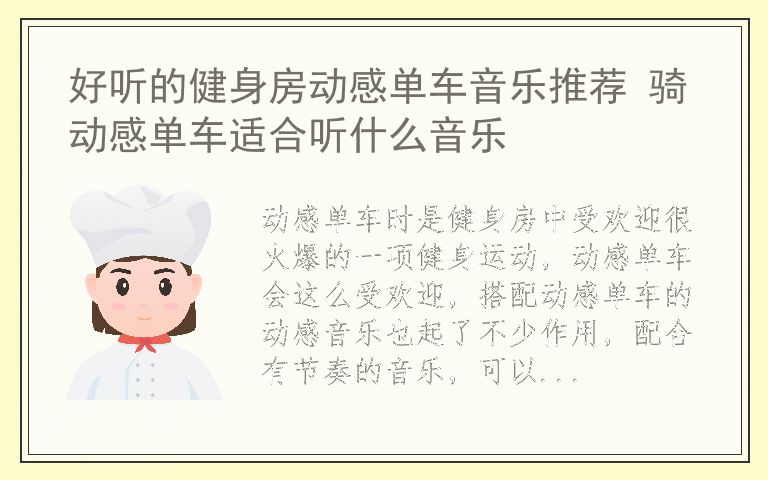 好听的健身房动感单车音乐推荐 骑动感单车适合听什么音乐