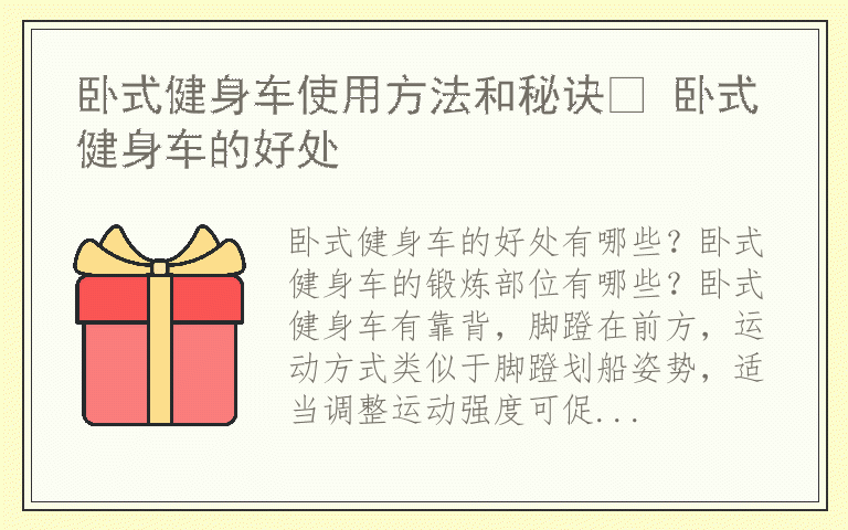 卧式健身车使用方法和秘诀 卧式健身车的好处