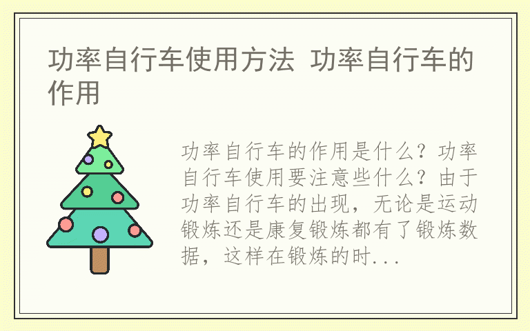 功率自行车使用方法 功率自行车的作用
