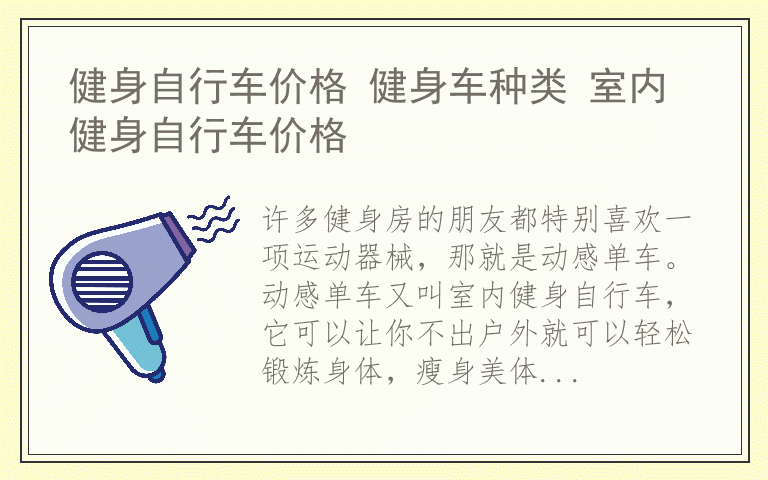 健身自行车价格 健身车种类 室内健身自行车价格