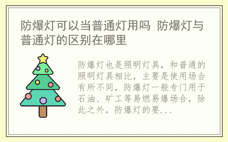 防爆灯可以当普通灯用吗 防爆灯与普通灯的区别在哪里