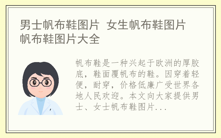 男士帆布鞋图片 女生帆布鞋图片 帆布鞋图片大全