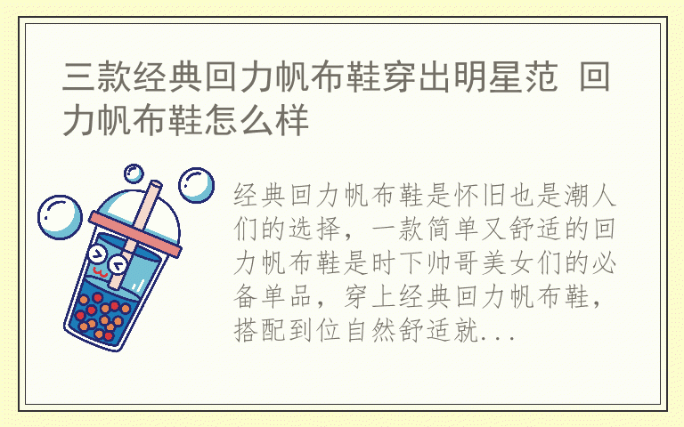 三款经典回力帆布鞋穿出明星范 回力帆布鞋怎么样