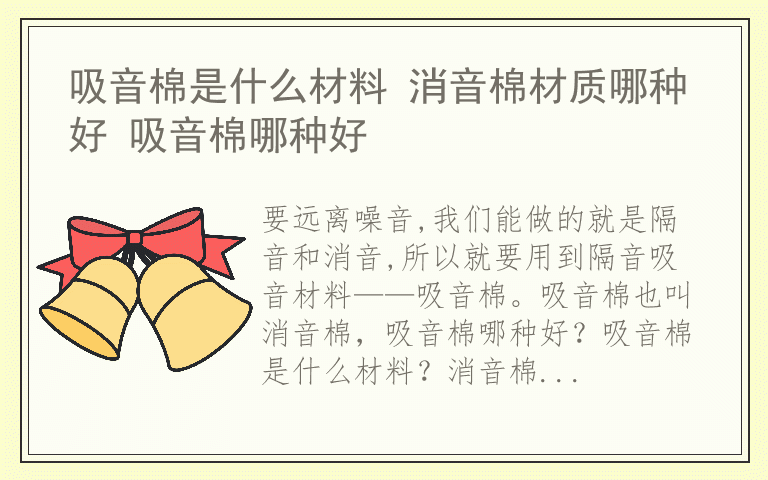 吸音棉是什么材料 消音棉材质哪种好 吸音棉哪种好