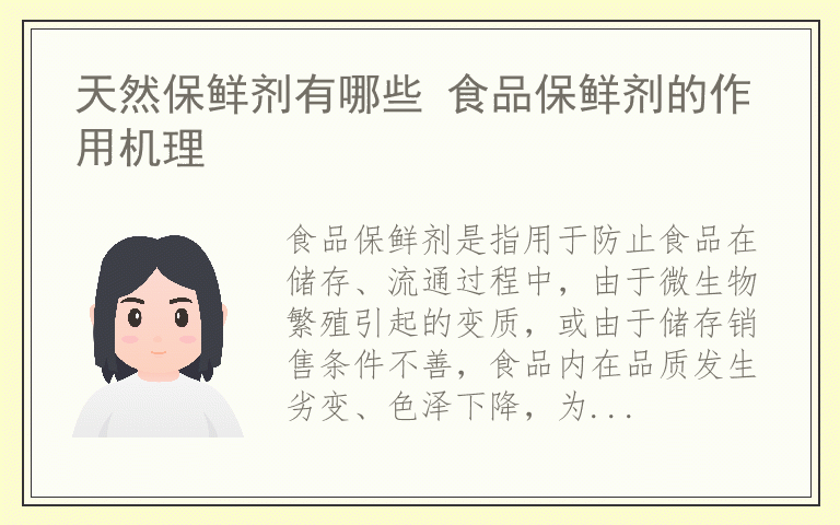 天然保鲜剂有哪些 食品保鲜剂的作用机理