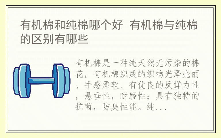 有机棉和纯棉哪个好 有机棉与纯棉的区别有哪些