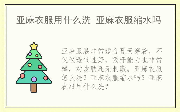 亚麻衣服用什么洗 亚麻衣服缩水吗