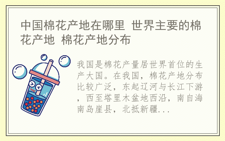 中国棉花产地在哪里 世界主要的棉花产地 棉花产地分布
