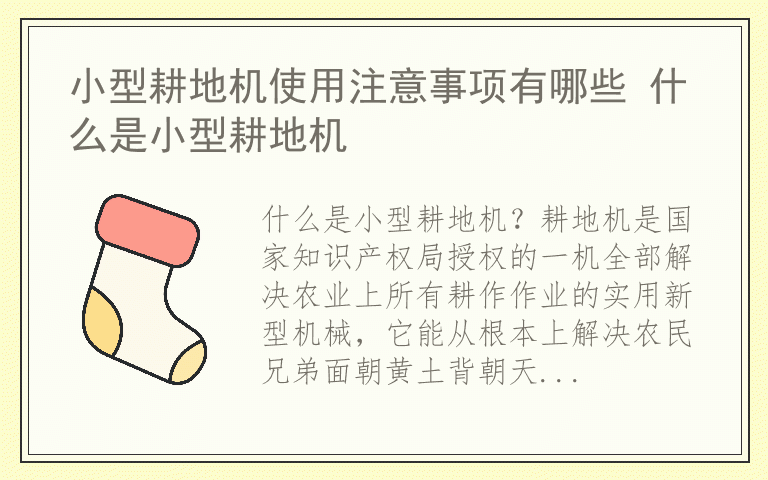 小型耕地机使用注意事项有哪些 什么是小型耕地机