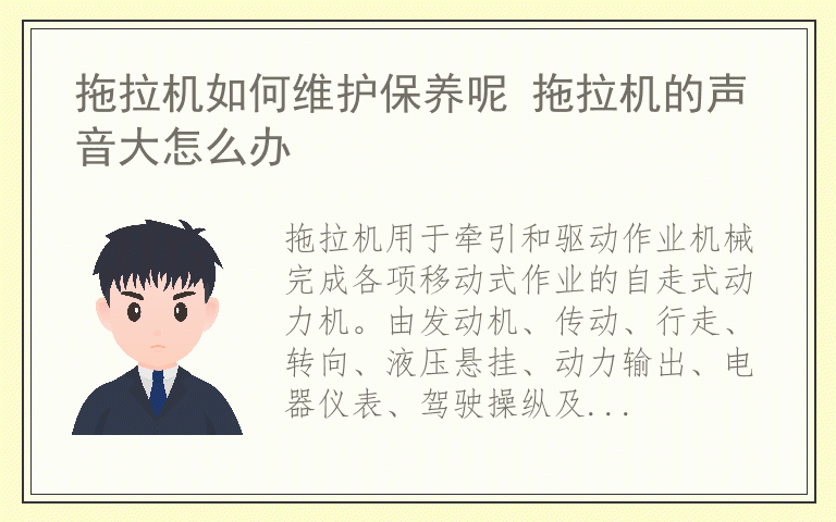 拖拉机如何维护保养呢 拖拉机的声音大怎么办