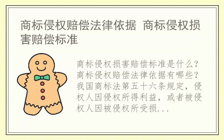 商标侵权赔偿法律依据 商标侵权损害赔偿标准