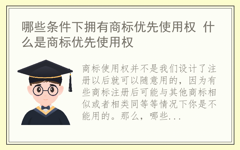 哪些条件下拥有商标优先使用权 什么是商标优先使用权