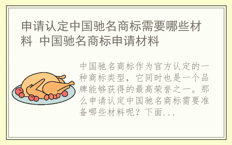 申请认定中国驰名商标需要哪些材料 中国驰名商标申请材料