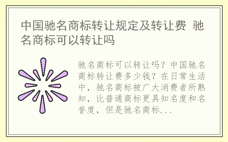 中国驰名商标转让规定及转让费 驰名商标可以转让吗