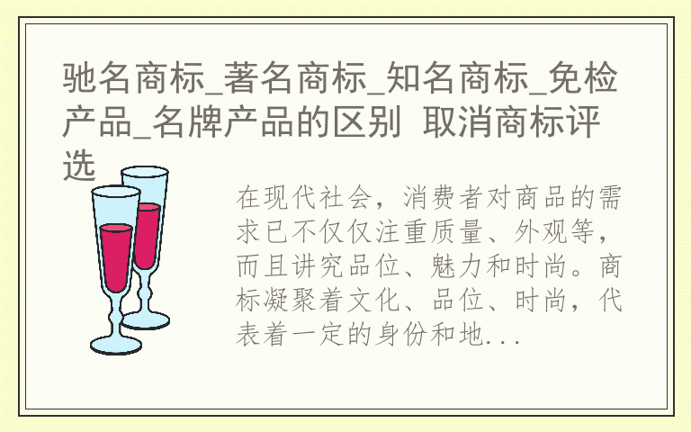 驰名商标_著名商标_知名商标_免检产品_名牌产品的区别 取消商标评选