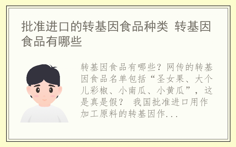 批准进口的转基因食品种类 转基因食品有哪些