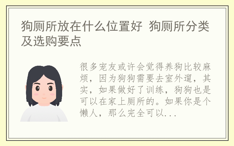 狗厕所放在什么位置好 狗厕所分类及选购要点