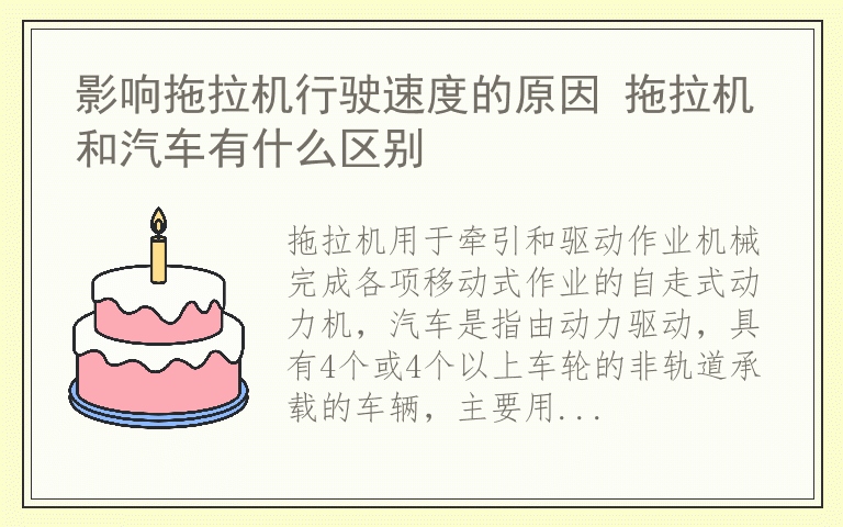 影响拖拉机行驶速度的原因 拖拉机和汽车有什么区别