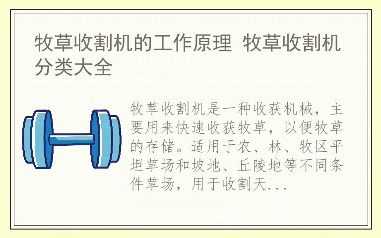 牧草收割机的工作原理 牧草收割机分类大全