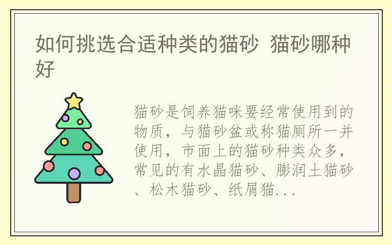 如何挑选合适种类的猫砂 猫砂哪种好