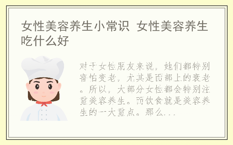 女性美容养生小常识 女性美容养生吃什么好