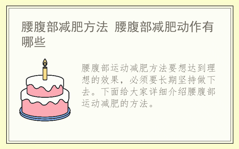 腰腹部减肥方法 腰腹部减肥动作有哪些