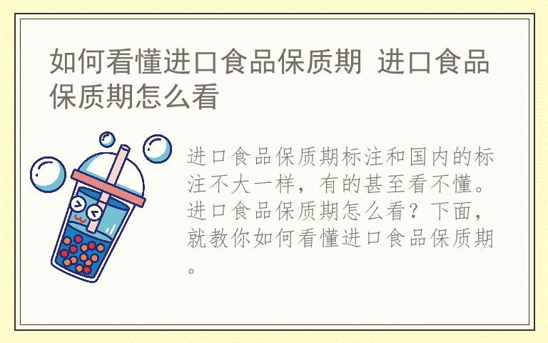 如何看懂进口食品保质期 进口食品保质期怎么看