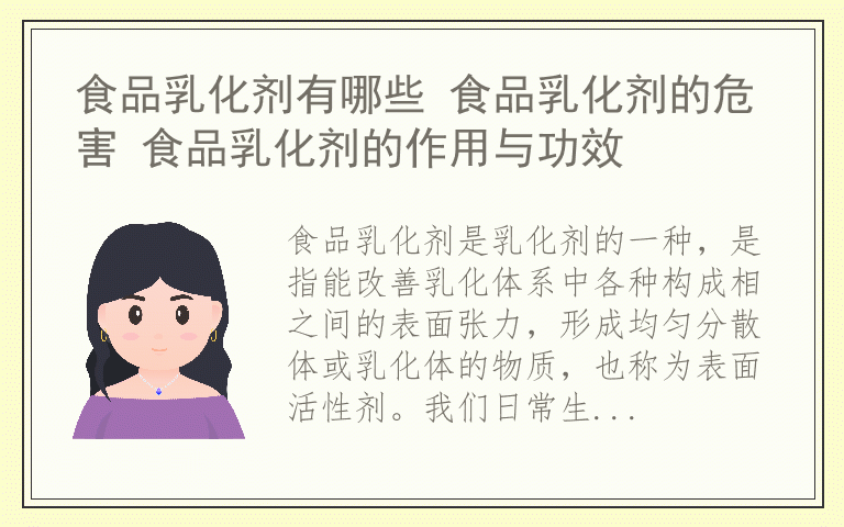 食品乳化剂有哪些 食品乳化剂的危害 食品乳化剂的作用与功效