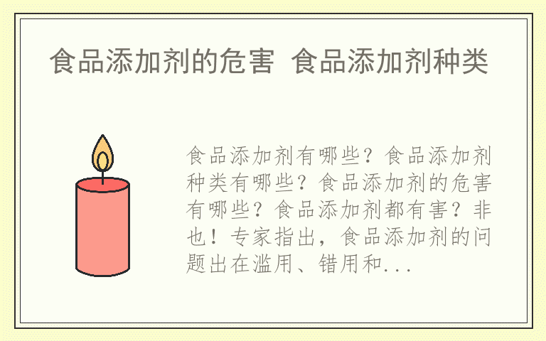 食品添加剂的危害 食品添加剂种类