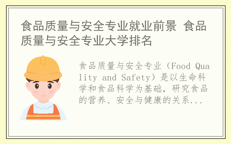 食品质量与安全专业就业前景 食品质量与安全专业大学排名