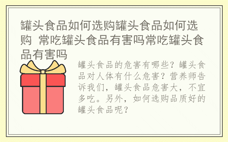 罐头食品如何选购罐头食品如何选购 常吃罐头食品有害吗常吃罐头食品有害吗