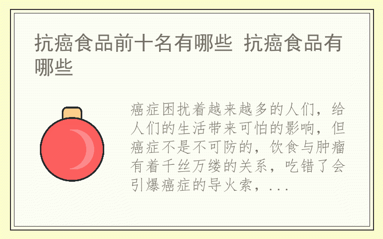 抗癌食品前十名有哪些 抗癌食品有哪些