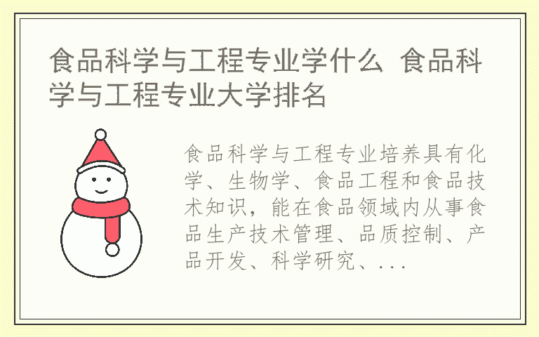 食品科学与工程专业学什么 食品科学与工程专业大学排名