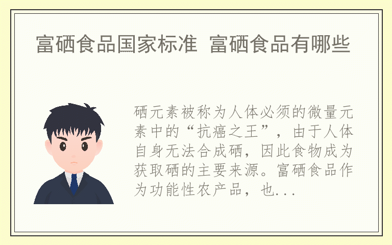 富硒食品国家标准 富硒食品有哪些