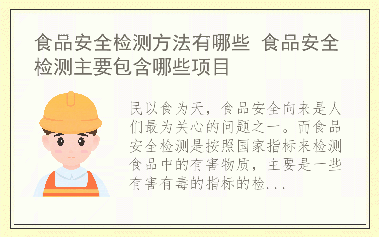 食品安全检测方法有哪些 食品安全检测主要包含哪些项目