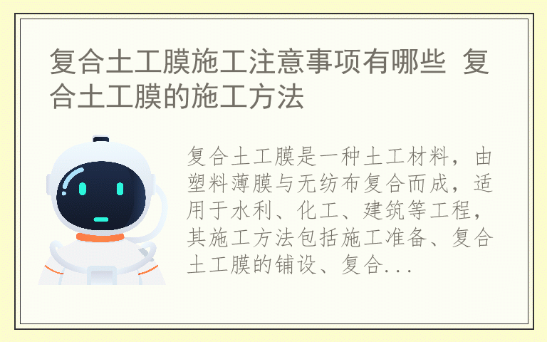 复合土工膜施工注意事项有哪些 复合土工膜的施工方法