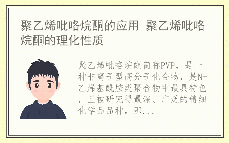 聚乙烯吡咯烷酮的应用 聚乙烯吡咯烷酮的理化性质