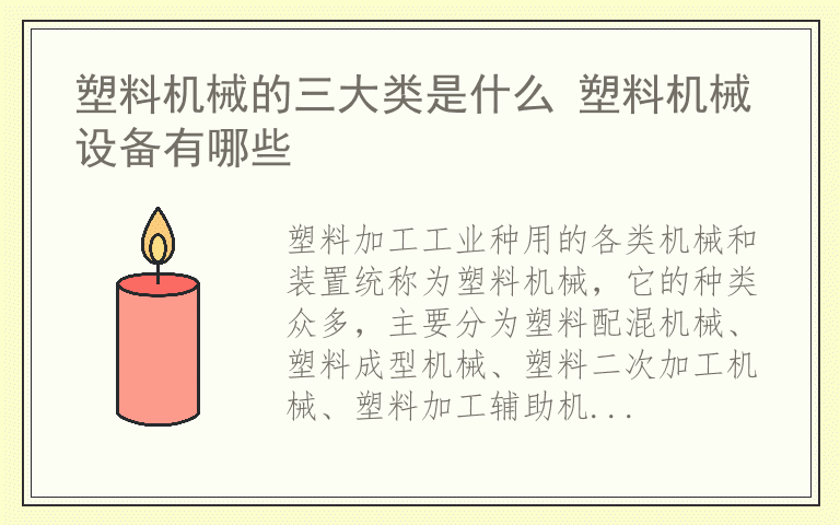 塑料机械的三大类是什么 塑料机械设备有哪些