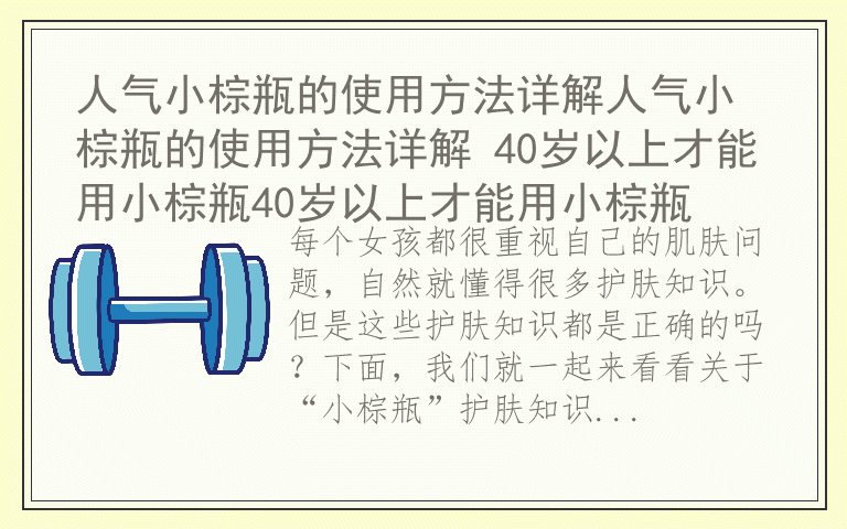 人气小棕瓶的使用方法详解人气小棕瓶的使用方法详解 40岁以上才能用小棕瓶40岁以上才能用小棕瓶