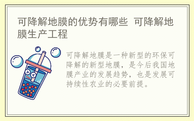 可降解地膜的优势有哪些 可降解地膜生产工程