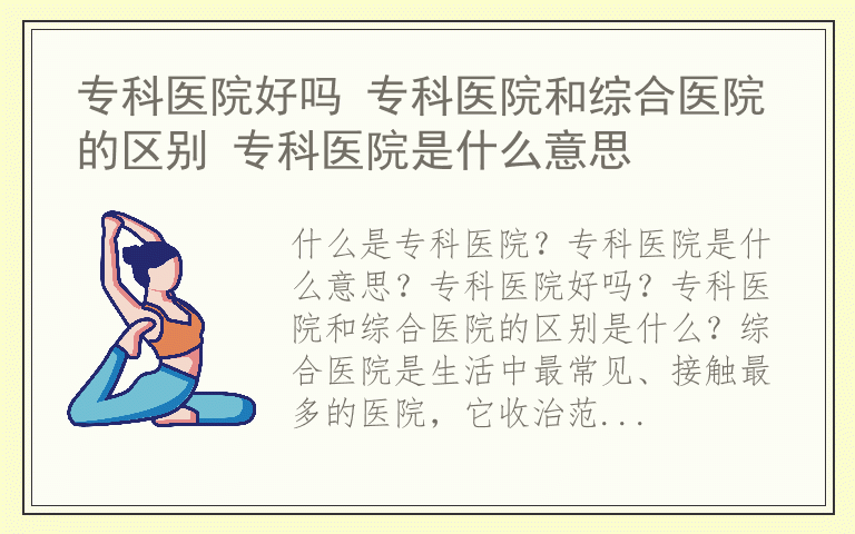 专科医院好吗 专科医院和综合医院的区别 专科医院是什么意思