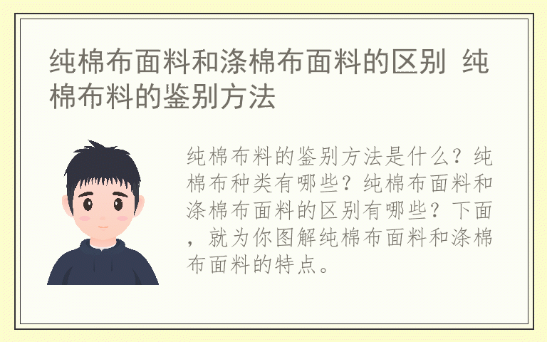 纯棉布面料和涤棉布面料的区别 纯棉布料的鉴别方法