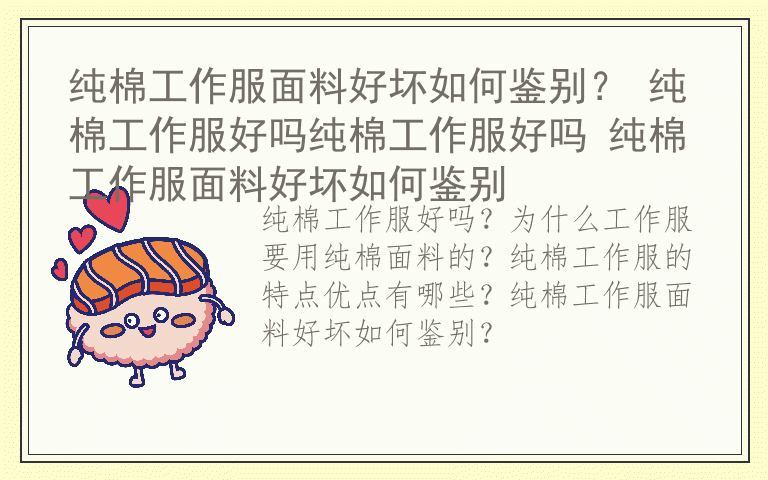 纯棉工作服面料好坏如何鉴别? 纯棉工作服好吗纯棉工作服好吗 纯棉工作服面料好坏如何鉴别