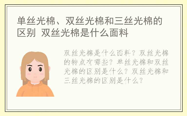 单丝光棉、双丝光棉和三丝光棉的区别 双丝光棉是什么面料